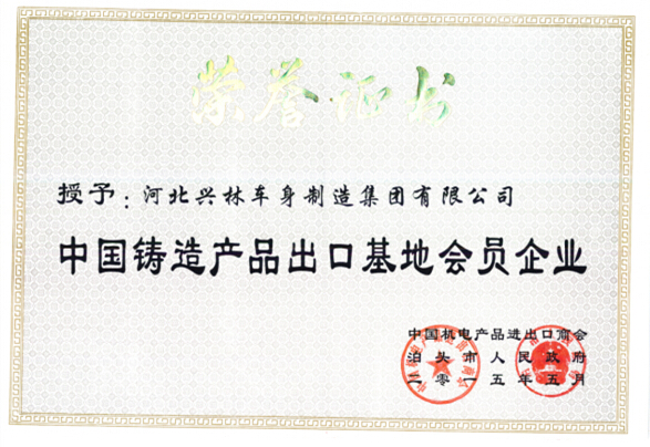 中國鑄造產品出口基地會員企業(yè)